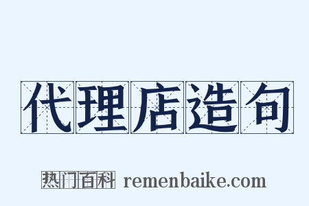 代理店造句是什么意思的图片